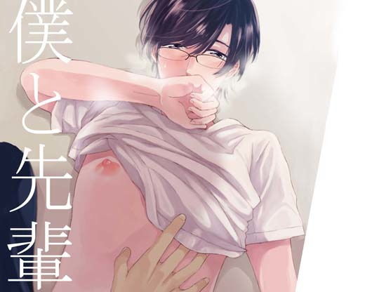 僕と先輩 ｜ A型【無料エロ同人フェチ】