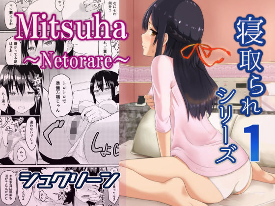 Mitsuha〜Netorare〜 ｜ シュクリーン【無料エロ同人フェチ】