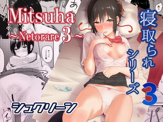 Mitsuha〜Netorare 3〜 ｜ シュクリーン【無料エロ同人フェチ】