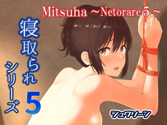 Mitsuha〜Netorare 5〜 ｜ シュクリーン【無料エロ同人フェチ】