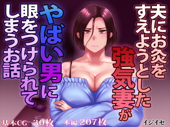 夫にお灸をすえようとした強気妻がやばい男に目をつけられてしまうお話 ｜ イジイセ【無料エロ同人フェチ】