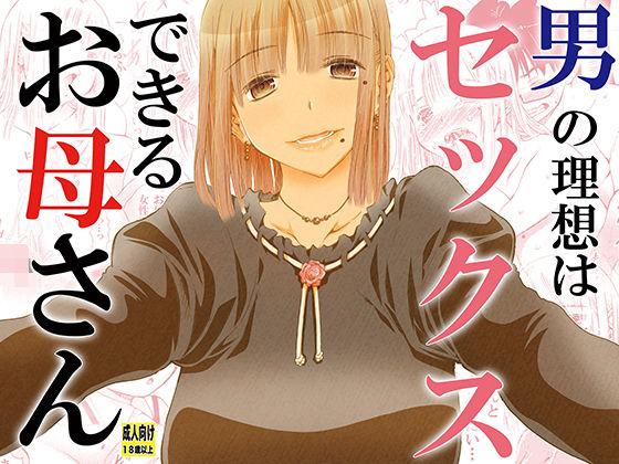 男の理想はセックスできるお母さん ｜ 松山せいじ【無料エロ同人フェチ】