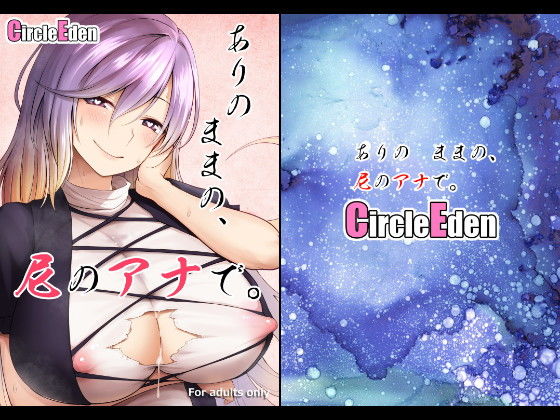 ありのままの、尼のアナで。 ｜ Circle Eden【無料エロ同人フェチ】