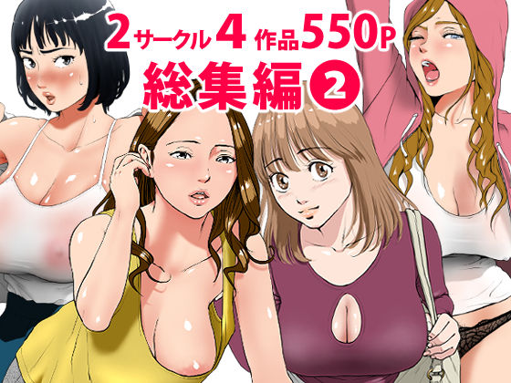 総集編第2弾2サークル4作品284ページフルカラー加筆＋パイパン差分追加！ ｜ エッチな体験談告白投稿男塾【無料エロ同人フェチ】