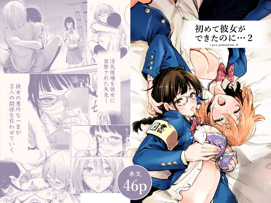初めて彼女ができたのに 2 ｜ たおるけっと【無料エロ同人フェチ】