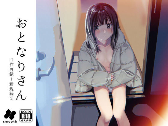 おとなりさん ｜ smooth【無料エロ同人フェチ】