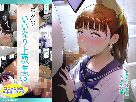 ボクのいいなり上級生 3 ｜ Vadass【無料エロ同人フェチ】