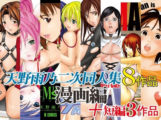 天野雨乃二次同人集-漫画編- ｜ M【無料エロ同人フェチ】