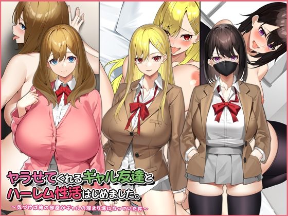 ヤラせてくれるギャル友達とハーレム性活はじめました。 ｜ すいのせ【無料エロ同人フェチ】