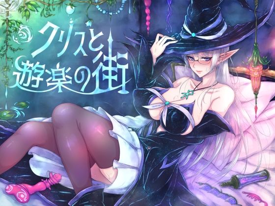 クリスと遊楽の街 ｜ くもがくれ。【無料エロ同人フェチ】