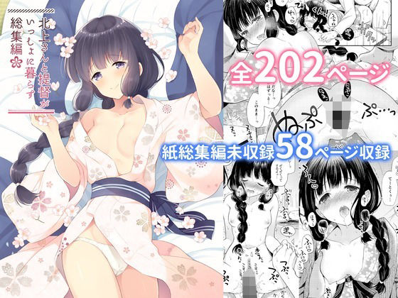 北上さんと提督がいっしょに暮らす総集編-完全版- ｜ パンダが一匹。【無料エロ同人フェチ】