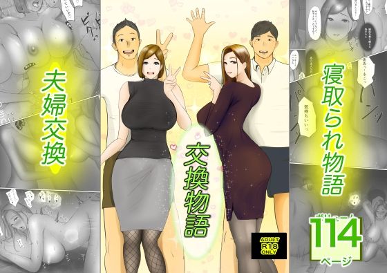 交換物語 ｜ ババンギダ柳田【無料エロ同人フェチ】