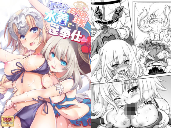 CGC ジャンヌ＆マリー水着でご奉仕 ｜ まりも屋【無料エロ同人フェチ】