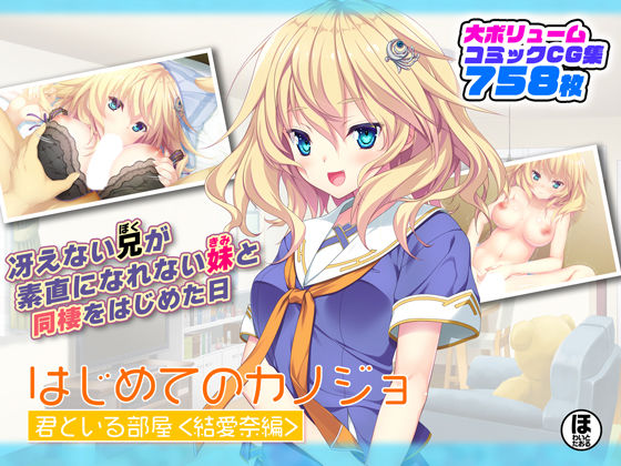 はじめてのカノジョ 君といる部屋 ＜結愛奈編＞ ｜ ほわいとたおる【無料エロ同人フェチ】