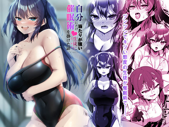 自分にだけ当たりが強い生徒に催●術を掛けた話 ｜ 65535あべぬー【無料エロ同人フェチ】