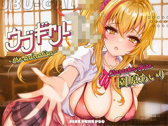 【本格3Dエロアニメ】ウブギャルJK-the animation- ほんとはウブでえっちで貴方のことが大好きなギャルと放課後あまあまなれそめえっち【園原あいり】 ｜ PINK PUNK PRO【無料エロ同人フェチ】