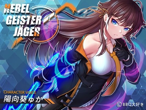 Nebel Geisterjäger 〜 始まりの子羊 ｜ BBQ大好き【無料エロ同人フェチ】