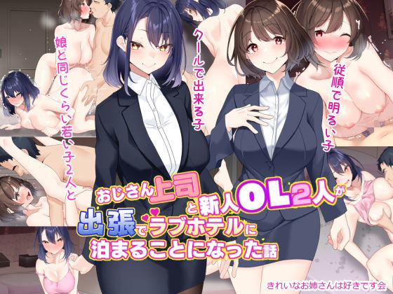 おじさん上司と新人OL2人が出張でラブホテルに泊まることになった話 ｜ きれいなお姉さんは好きです会【無料エロ同人フェチ】