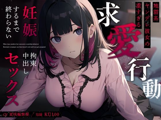 地雷系ヤンデレ彼女の重すぎる求愛行動〜妊娠するまで終わらない拘束中出しセックス〜 ｜ ちゃんとぴ発電所【無料エロ同人フェチ】