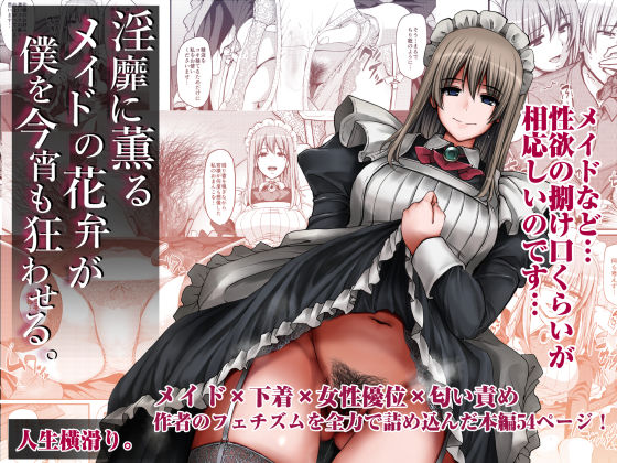 淫靡に薫るメイドの花弁が僕を今宵も狂わせる。 ｜ 人生横滑り【無料エロ同人フェチ】