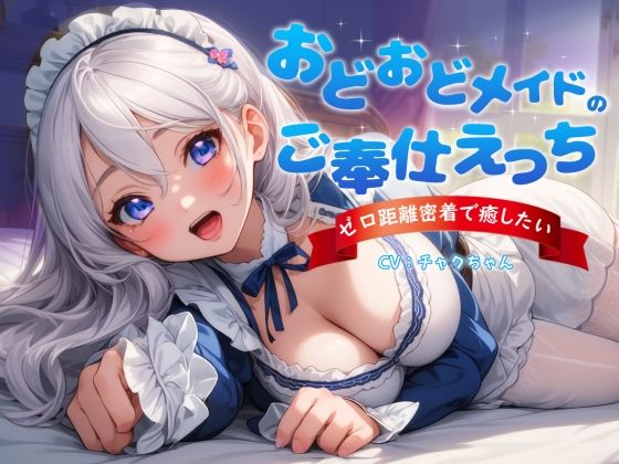 おどおどメイドのご奉仕えっち〜やりすぎゼロ距離密着で癒したい ｜ チャクちゃん【無料エロ同人フェチ】