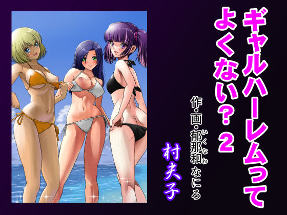 ギャルハーレムってよくない？2 ｜ 村夫子【無料エロ同人フェチ】