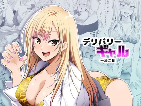 デリバリーギャル一泊二日 ｜ HELLTER SKELTER【無料エロ同人フェチ】