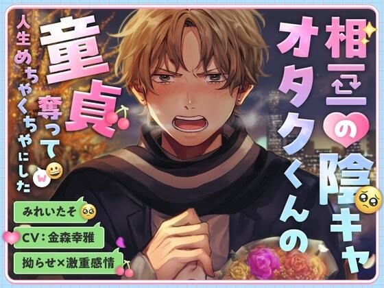 【拗らせ×激重感情】相互の陰キャオタクくんの童貞奪って人生めちゃくちゃにした ｜ こぐまクッキー【無料エロ同人フェチ】