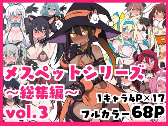 メスペットシリーズ総集編vol.3 ｜ ビードロ【無料エロ同人フェチ】