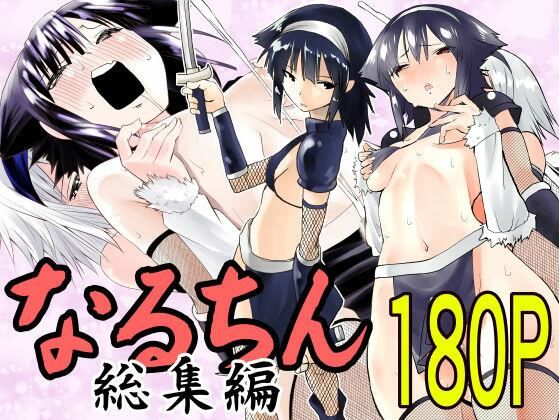 なるちん総集編 ｜ がいたえまかく【無料エロ同人フェチ】