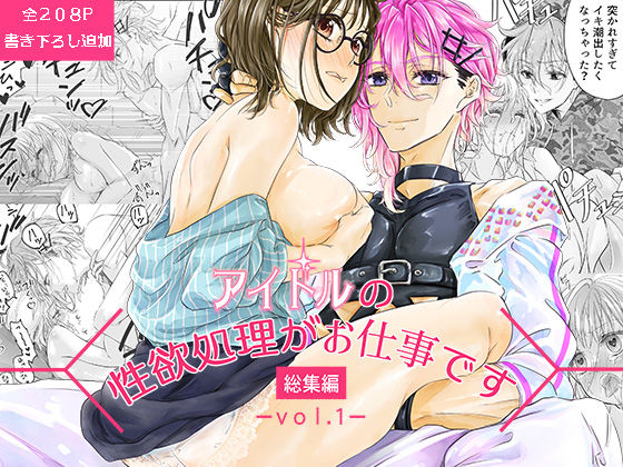 アイドルの性欲処理がお仕事です-総集編vol.1- ｜ 和ノ音【無料エロ同人フェチ】