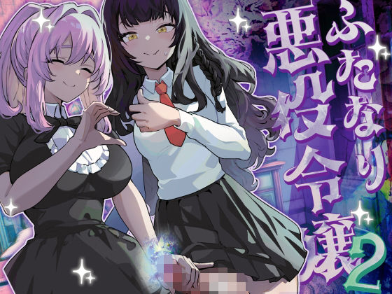 ふたなり悪役令嬢に転生したので乙女ゲーのヒロインを攻略します2 ｜ 来世はふたなり美少女【無料エロ同人フェチ】
