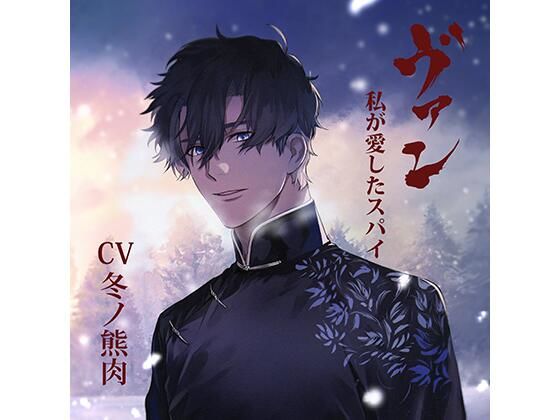 【配信限定】ヴァン -私が愛したスパイ-/冬ノ熊肉 ｜ Tunaboni Collections【無料エロ同人フェチ】