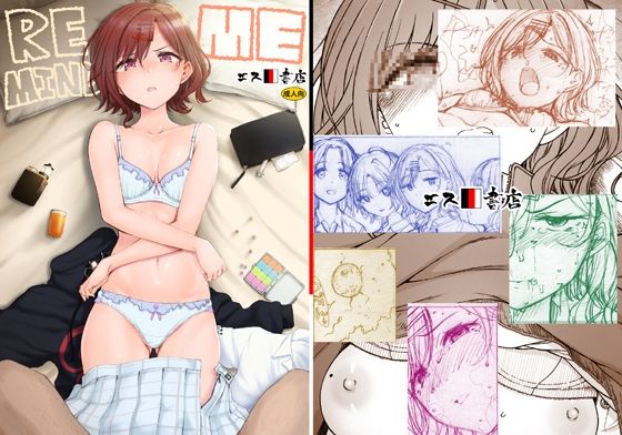 REMIND ME ｜ エス書店【無料エロ同人フェチ】