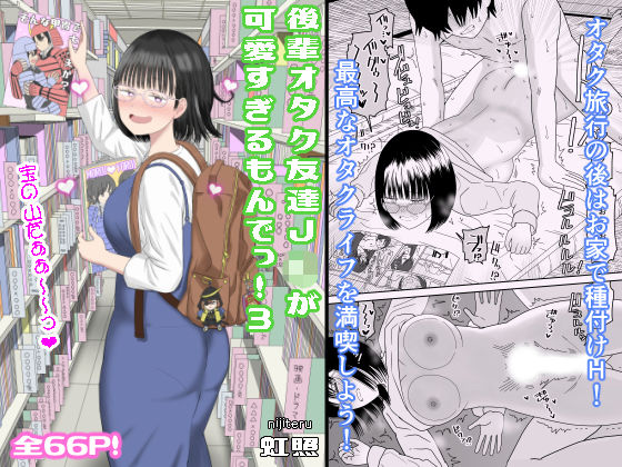 後輩オタク友達JKが可愛すぎるもんでっ！3 ｜ 虹照【無料エロ同人フェチ】