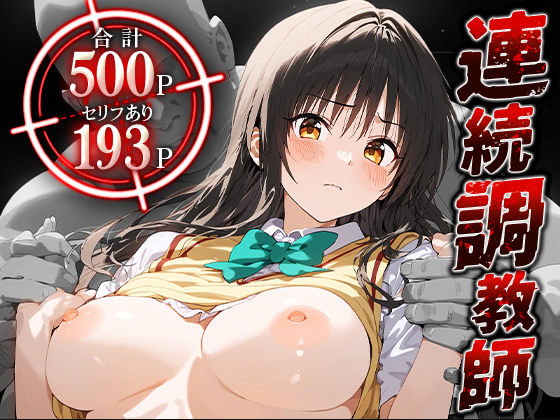 連続調教師-クソ真面目でツンデレな風紀委員さん。処女を奪われ、快楽堕ちしてしまうww- 古○川唯 ｜ ハニトー【無料エロ同人フェチ】