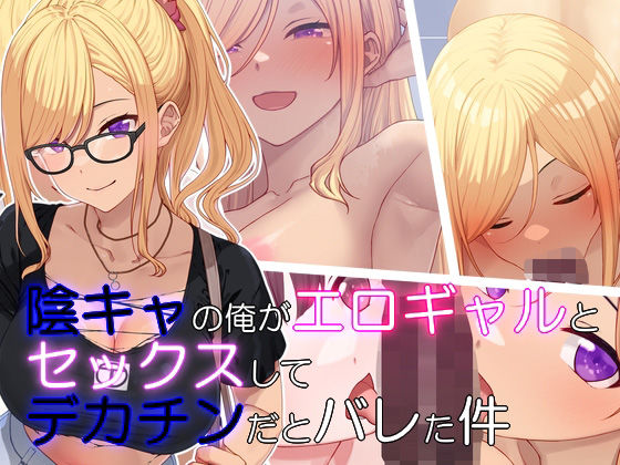 陰キャの俺がエロギャルとセックスしたらデカチンだとバレた件 ｜ 楽一文字【無料エロ同人フェチ】