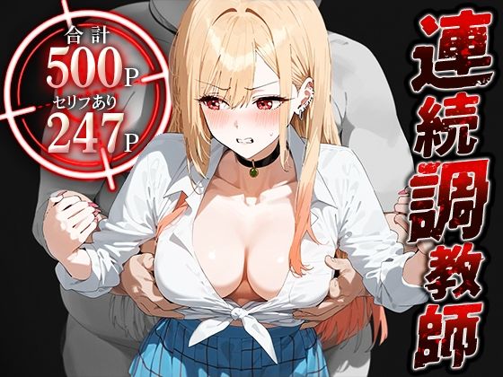 連続調教師-金髪でオタクなコスプレイヤーとの性調教教育。おまけで雫ちゃん登場！ 喜○川 海夢 ｜ ハニトー【無料エロ同人フェチ】