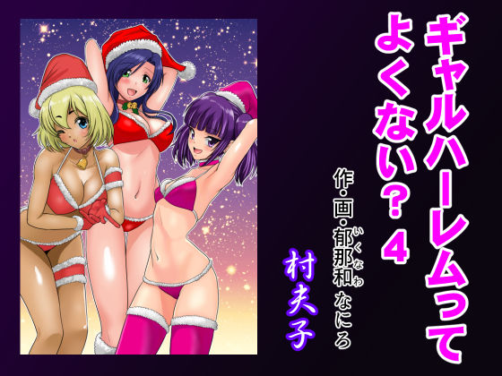 ギャルハーレムってよくない？4 ｜ 村夫子【無料エロ同人フェチ】