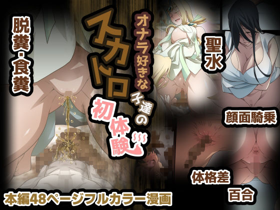 オナラ好きな子達のスカトロ初体験 ｜ 香りの力【無料エロ同人フェチ】