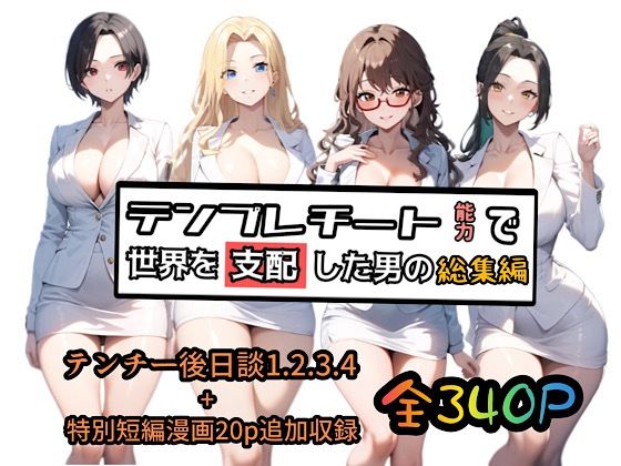 テンプレチート能力で世界を支配した男の総集編 ｜ ぴんぴん丸【無料エロ同人フェチ】
