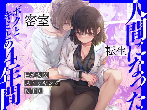 人間になったボクとキミとの4年間 ｜ きのこのみ【無料エロ同人フェチ】