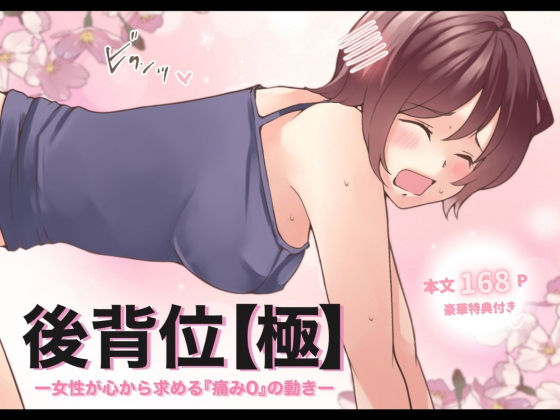後背位【極】ー女性が心から求める『痛み0』の動きー ｜ とろりん【無料エロ同人フェチ】
