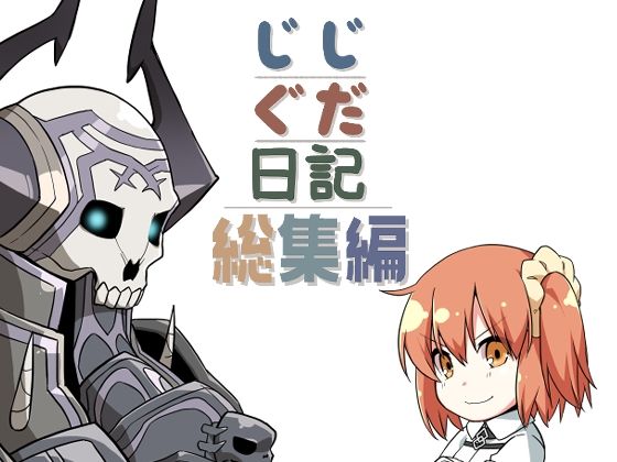 じじぐだ日記総集編 ｜ 空色イン【無料エロ同人フェチ】