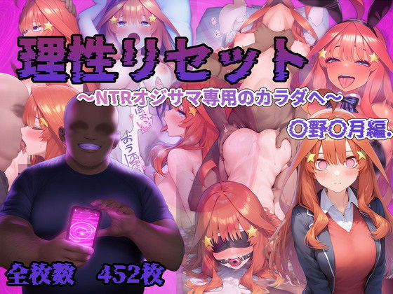 理性リセット〜NTRオジサマ専用のカラダへ〜（〇野〇月編） ｜ Re2Pon【無料エロ同人フェチ】