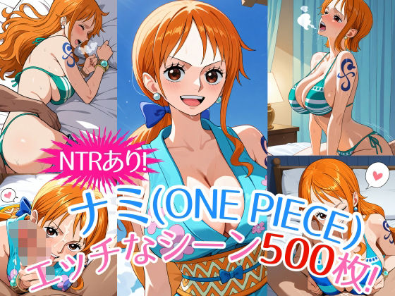 『ナミ（ONE PIECE）』のエッチなシーン500枚！（寝取られあり） ｜ 農地改革【無料エロ同人フェチ】