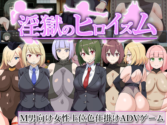 淫獄のヒロイズム〜ドスケベ戦闘員のえっちな色仕掛けに堕ちるヒーロー〜 ｜ 淫魔愛好会【無料エロ同人フェチ】