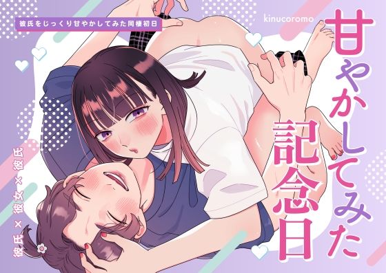 甘やかしてみた記念日 ｜ kinucoromo【無料エロ同人フェチ】