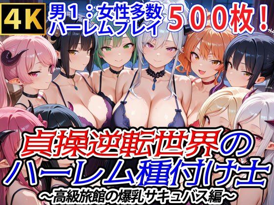 貞操逆転世界のハーレム種付け士〜高級旅館の爆乳サキュバス編〜 ｜ 爆乳ハーレムファンタジア【無料エロ同人フェチ】