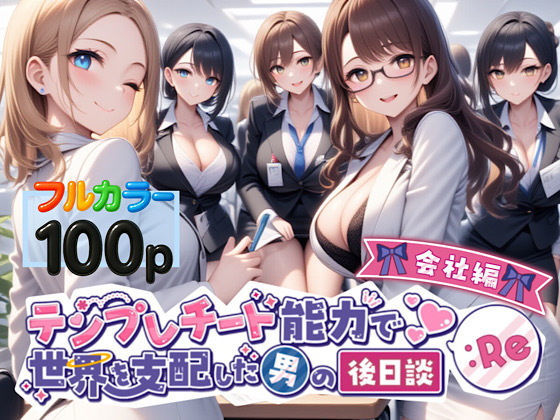 テンプレチート能力で世界を支配した男の後日談Re会社編 ｜ ぴんぴん丸【無料エロ同人フェチ】